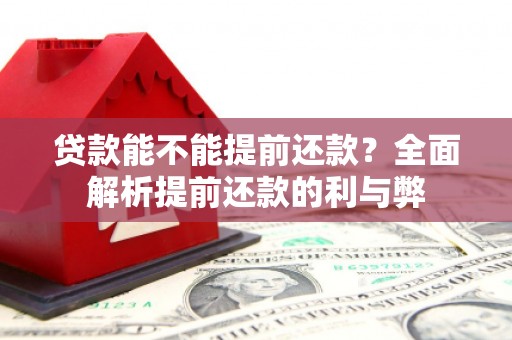 昂仁贷款能不能提前还款？全面解析提前还款的利与弊