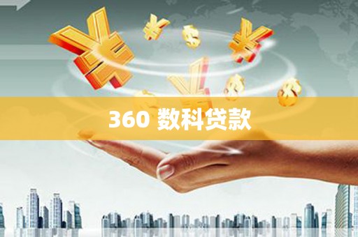 昂仁360 数科贷款