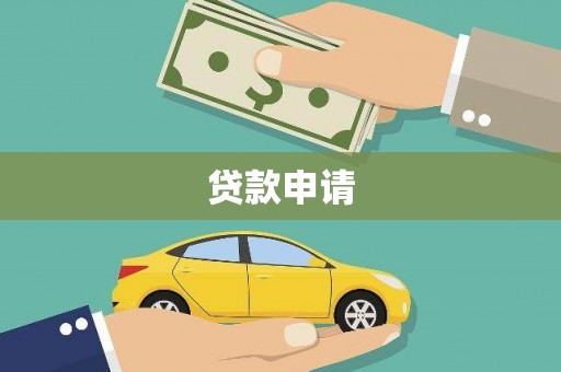 昂仁贷款申请