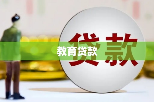 昂仁教育贷款