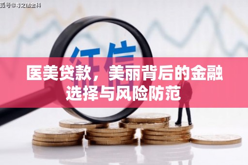 昂仁医美贷款，美丽背后的金融选择与风险防范