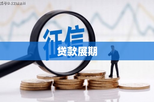 昂仁贷款展期