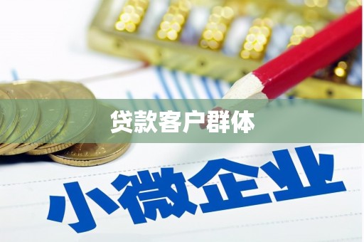 昂仁贷款客户群体