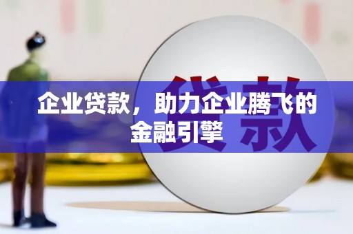 昂仁企业贷款，助力企业腾飞的金融引擎