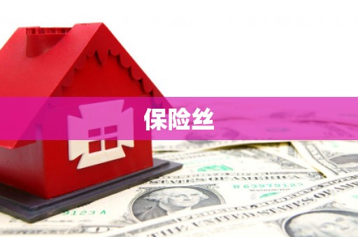昂仁保险丝