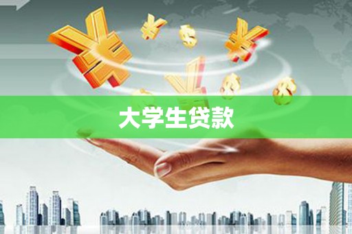 昂仁大学生贷款