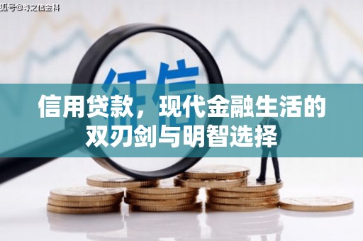 昂仁信用贷款，现代金融生活的双刃剑与明智选择