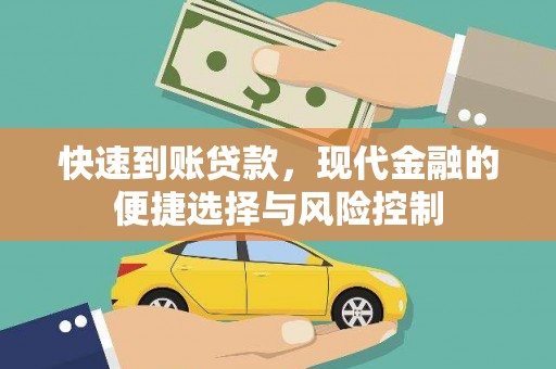 昂仁快速到账贷款，现代金融的便捷选择与风险控制