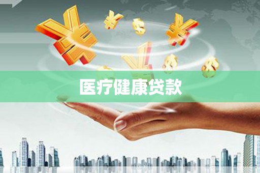 昂仁医疗健康贷款