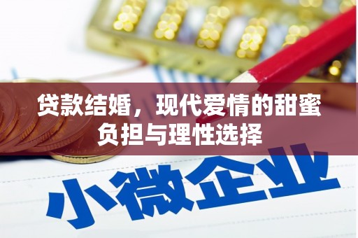 昂仁贷款结婚，现代爱情的甜蜜负担与理性选择