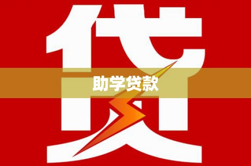 昂仁助学贷款