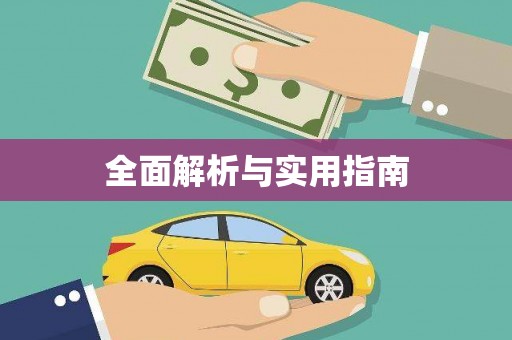 昂仁全面解析与实用指南