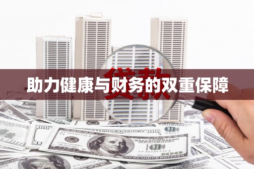 昂仁助力健康与财务的双重保障