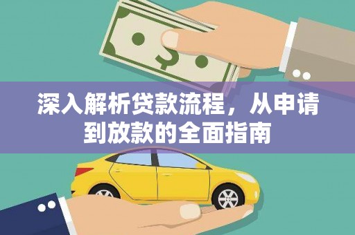 昂仁深入解析贷款流程，从申请到放款的全面指南