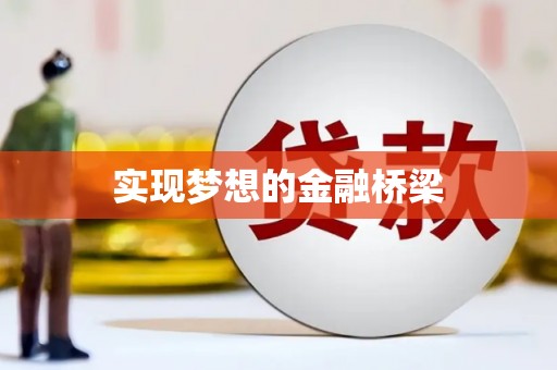 昂仁实现梦想的金融桥梁