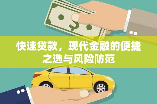 昂仁快速贷款，现代金融的便捷之选与风险防范