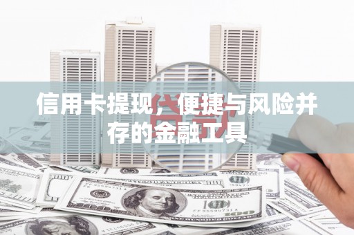 昂仁信用卡提现，便捷与风险并存的金融工具