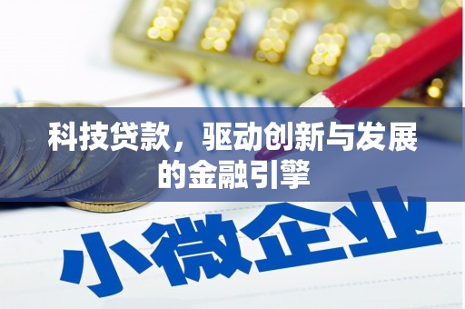 昂仁科技贷款，驱动创新与发展的金融引擎
