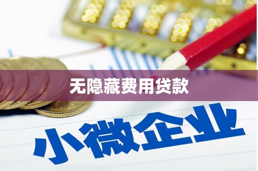 昂仁无隐藏费用贷款