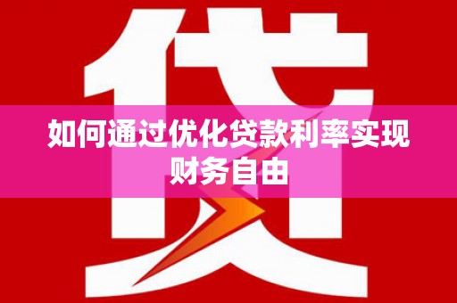 昂仁如何通过优化贷款利率实现财务自由