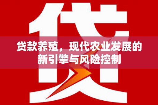 昂仁贷款养殖，现代农业发展的新引擎与风险控制