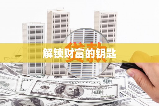 昂仁解锁财富的钥匙