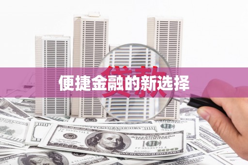 昂仁便捷金融的新选择