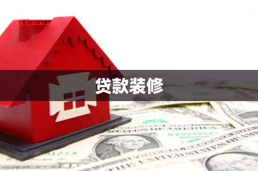 昂仁贷款装修