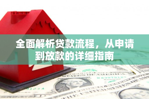 昂仁全面解析贷款流程，从申请到放款的详细指南