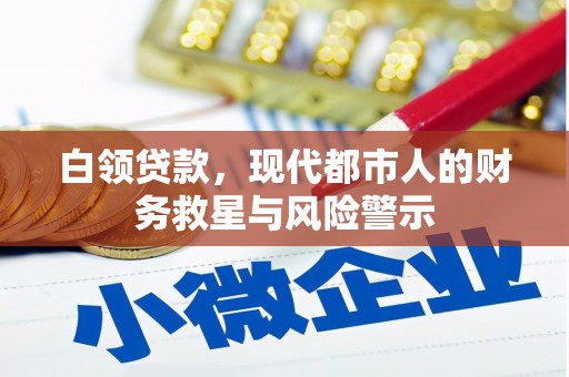 昂仁白领贷款，现代都市人的财务救星与风险警示