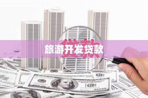 昂仁旅游开发贷款