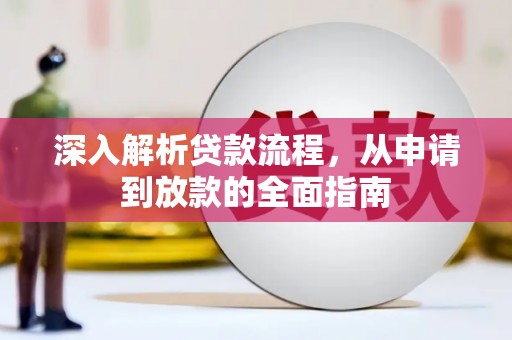 昂仁深入解析贷款流程，从申请到放款的全面指南