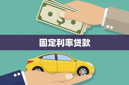 昂仁固定利率贷款