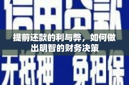 昂仁提前还款的利与弊，如何做出明智的财务决策