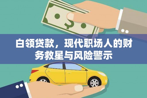 昂仁白领贷款，现代职场人的财务救星与风险警示