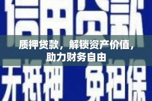 昂仁质押贷款，解锁资产价值，助力财务自由