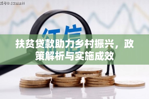 昂仁扶贫贷款助力乡村振兴，政策解析与实施成效