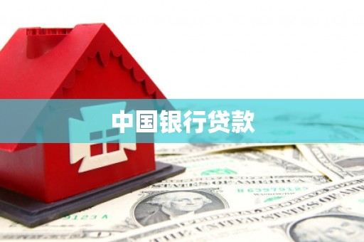 昂仁中国银行贷款