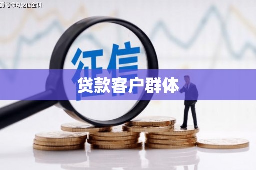 昂仁贷款客户群体