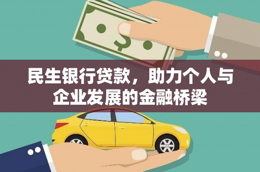 昂仁民生银行贷款，助力个人与企业发展的金融桥梁