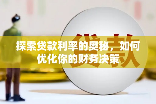 昂仁探索贷款利率的奥秘，如何优化你的财务决策