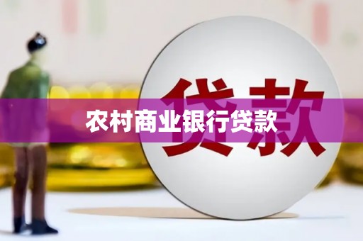 昂仁农村商业银行贷款