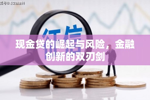 昂仁现金贷的崛起与风险，金融创新的双刃剑