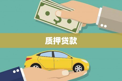 昂仁质押贷款