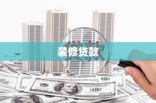 昂仁装修贷款
