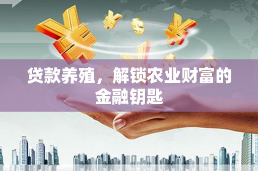昂仁贷款养殖，解锁农业财富的金融钥匙