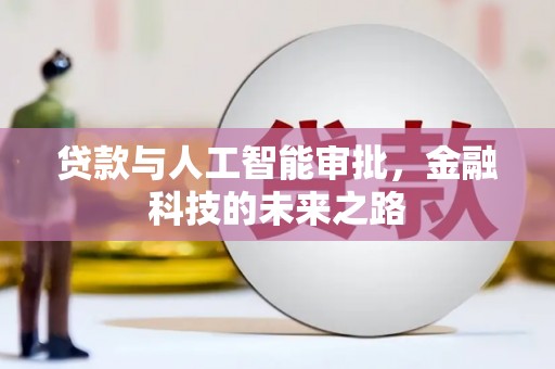 昂仁贷款与人工智能审批，金融科技的未来之路