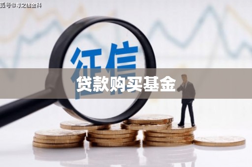 昂仁贷款购买基金