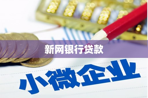 昂仁新网银行贷款