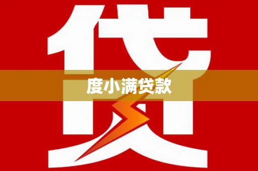 昂仁度小满贷款